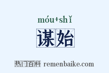 谋始是什么意思的图片